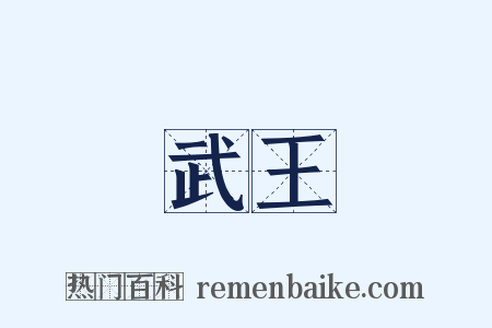 武王是什么意思的图片